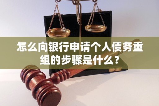 赤峰怎么向银行申请个人债务重组的步骤是什么？
